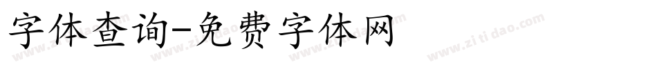 字体查询字体转换
