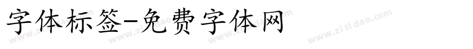 字体标签字体转换