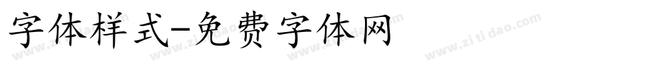 字体样式字体转换
