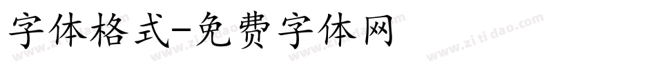 字体格式字体转换