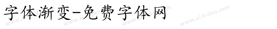 字体渐变字体转换