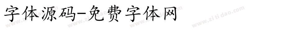 字体源码字体转换