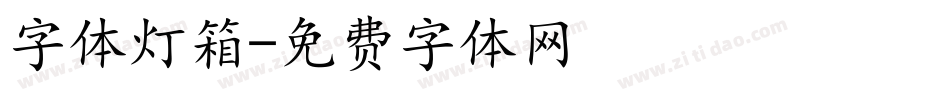 字体灯箱字体转换