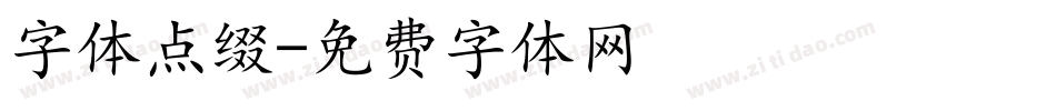 字体点缀字体转换