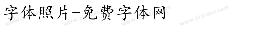 字体照片字体转换