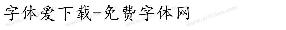 字体爱下载字体转换