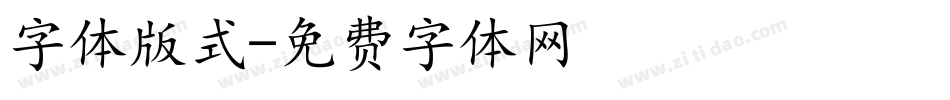 字体版式字体转换