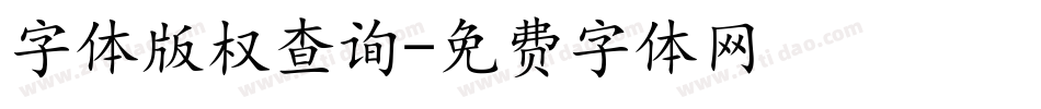 字体版权查询字体转换