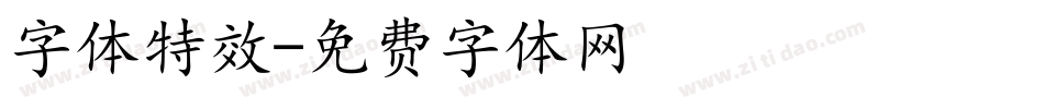 字体特效字体转换