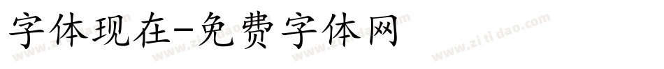 字体现在字体转换