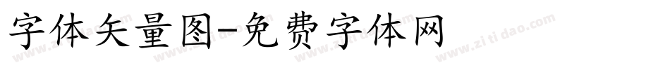 字体矢量图字体转换