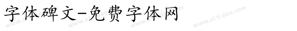 字体碑文字体转换