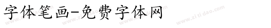 字体笔画字体转换