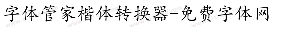 字体管家楷体转换器字体转换