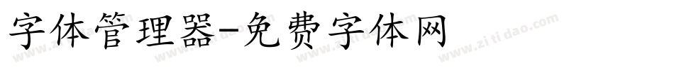 字体管理器字体转换