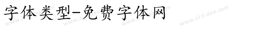 字体类型字体转换