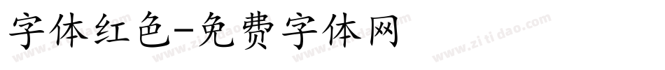 字体红色字体转换