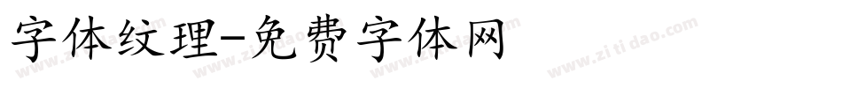 字体纹理字体转换