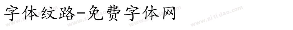 字体纹路字体转换
