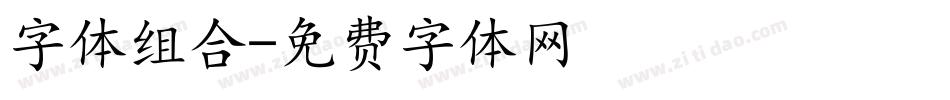 字体组合字体转换