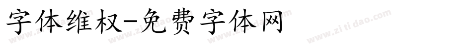 字体维权字体转换