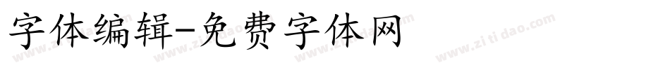 字体编辑字体转换