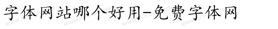字体网站哪个好用字体转换