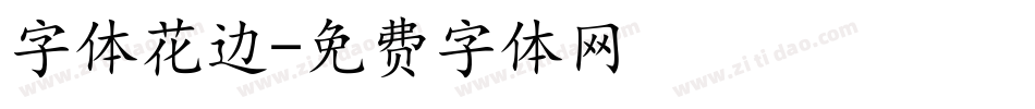 字体花边字体转换