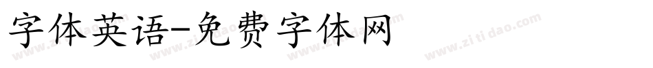 字体英语字体转换