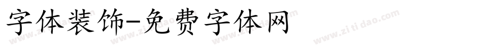字体装饰字体转换