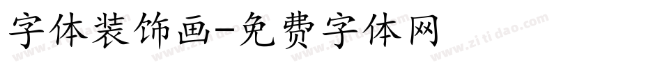 字体装饰画字体转换