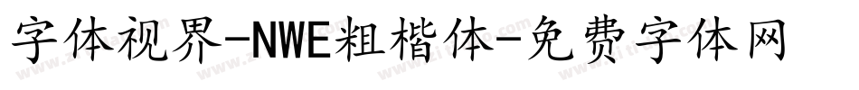字体视界-NWE粗楷体字体转换