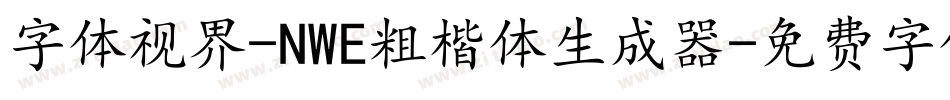 字体视界-NWE粗楷体生成器字体转换