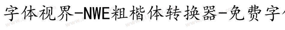 字体视界-NWE粗楷体转换器字体转换