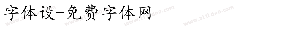 字体设字体转换