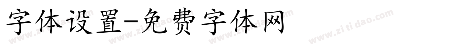 字体设置字体转换