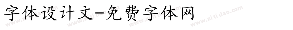 字体设计文字体转换