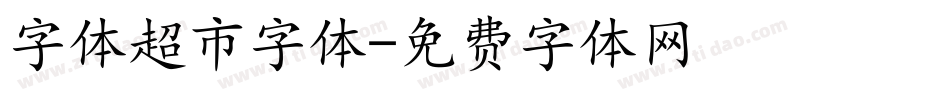 字体超市字体字体转换