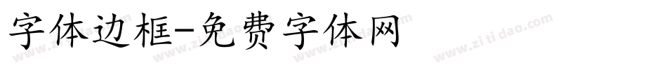 字体边框字体转换