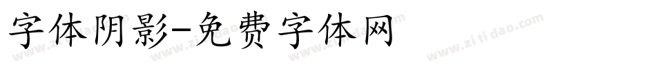 字体阴影字体转换