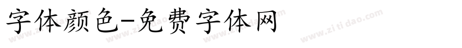 字体颜色字体转换
