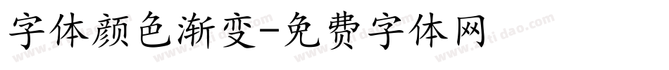 字体颜色渐变字体转换