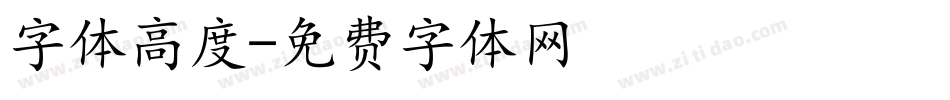 字体高度字体转换