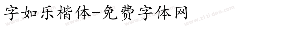 字如乐楷体字体转换