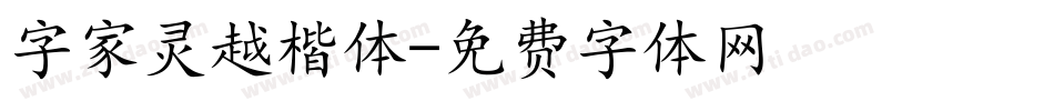 字家灵越楷体字体转换