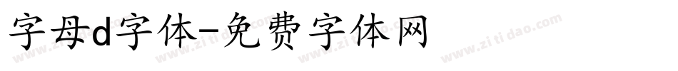 字母d字体字体转换