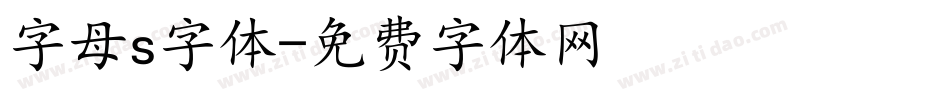 字母s字体字体转换