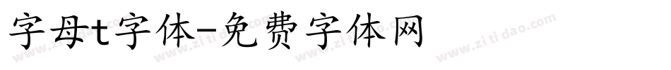 字母t字体字体转换
