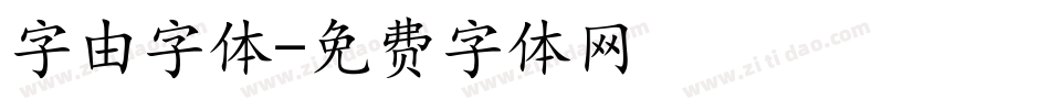 字由字体字体转换