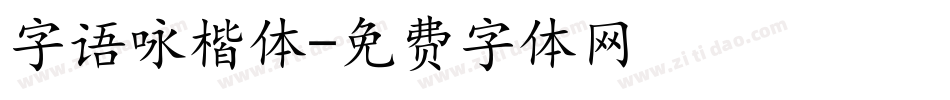 字语咏楷体字体转换